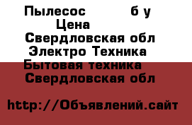 Пылесос Samsung б/у › Цена ­ 400 - Свердловская обл. Электро-Техника » Бытовая техника   . Свердловская обл.